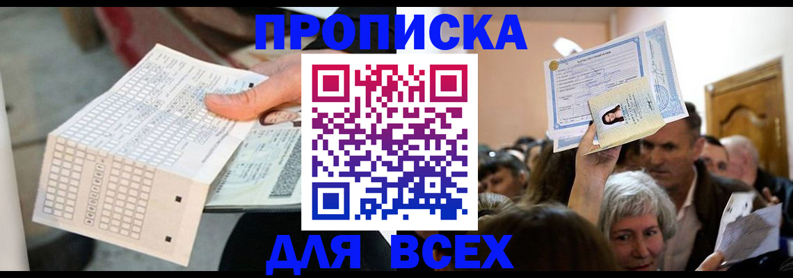 прописка штамп в Саратове