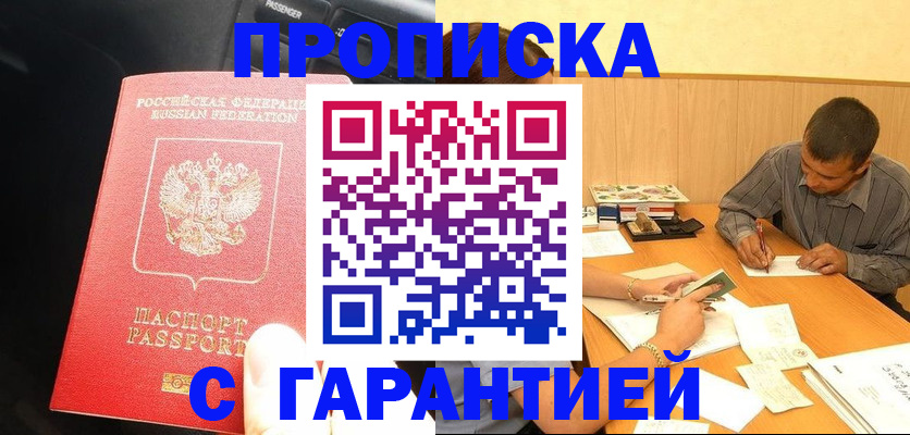 прописка штамп в Саратове